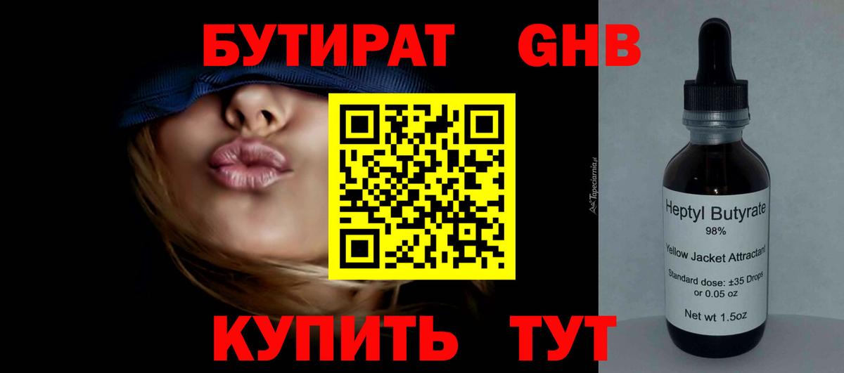 Бутират  Вход с VPN  Берёзовский  БУТИРАТ GHB 