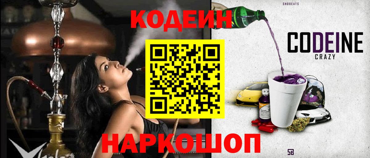 Кодеиновый сироп Lean напиток Lean (лин)  Вход с VPN  Кодеин Purple Drank  Берёзовский 